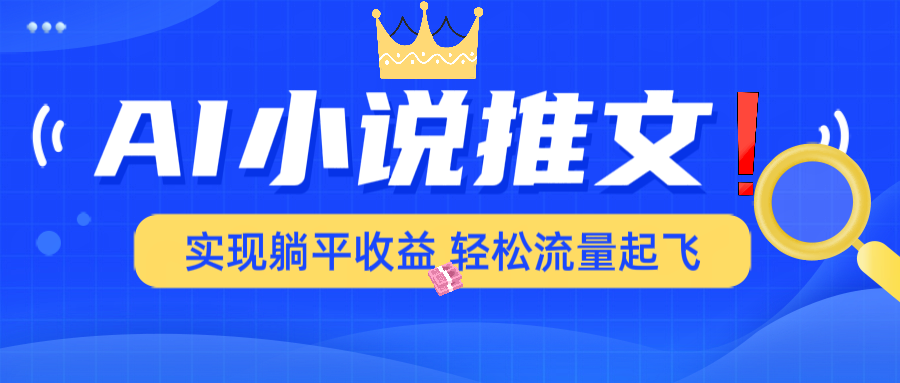 AI小说推文，通过小说一键转化为动漫解说，绝对原创度可以过各大平台