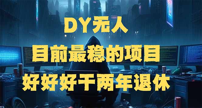 DY无人，目前最稳的项目，矩阵放大边旅游边赚钱，好好好干两年退休