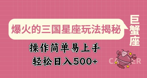 爆火的三国星座玩法揭秘，操作简单易上手，轻松日入多张