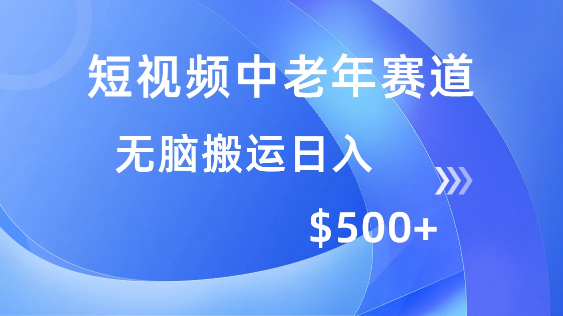 短视频中老年赛道，操作简单，多平台收益，无脑搬运日入500+