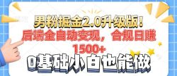 男粉项目2.0升级版！后端全自动变现，合规日赚1500+，7天干粉矩阵起号…