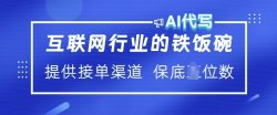 互联网行业的铁饭碗  AI代写 提供接单渠道 月入过W【揭秘】