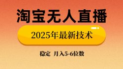 淘宝无人直播带货9.0，最新技术，不违规，不封号，当天播，当天见收益…