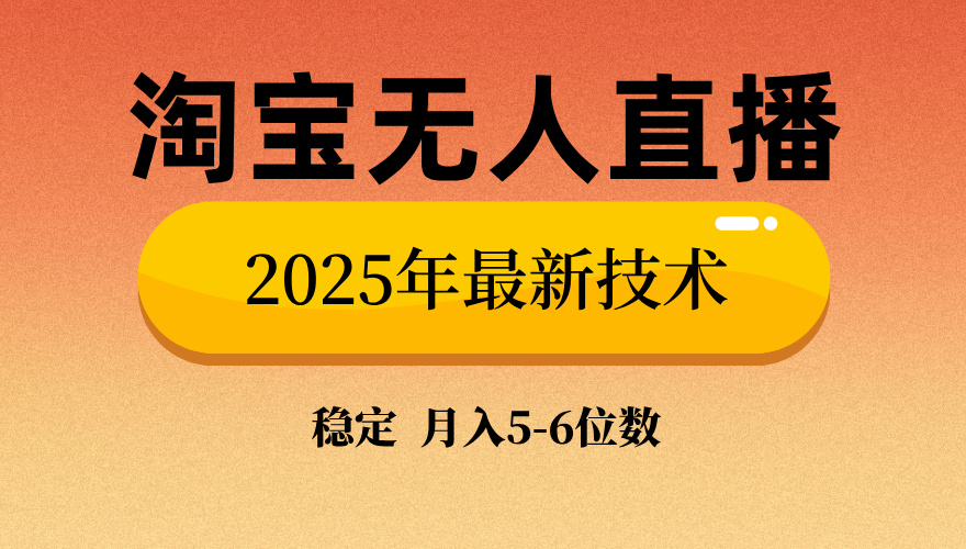 淘宝无人直播带货9.0，最新技术，不违规，不封号，当天播，当天见收益...