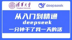 清华大学讲DeepSeek最全教程，从入门到精通，deepseek一分钟干了我一天的活