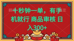 十秒钟一单 有手机就行 随时随地都能做的薅羊毛项目 日入400+