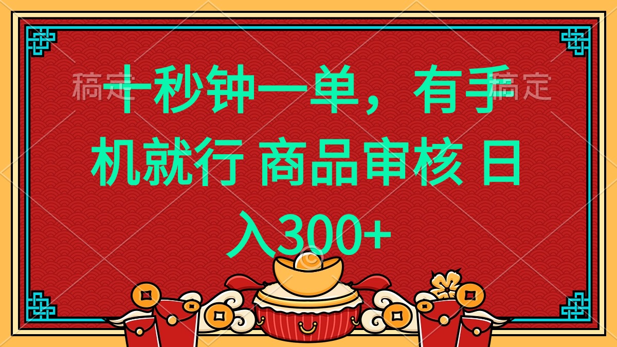 十秒钟一单 有手机就行 随时随地都能做的薅羊毛项目 日入400+