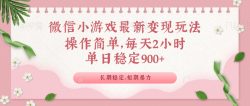 微信小游戏最新玩法，全新变现方式，单日稳定900＋