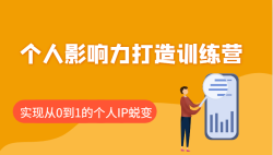 个人影响力打造训练营，涵盖个人IP打造的各个关键环节，实现从0到1的个人IP蜕变