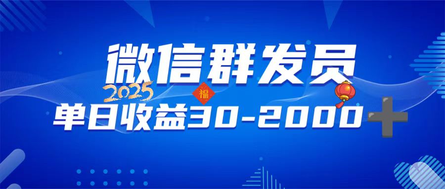 微信群发员，单日日入30-2000+，不限时间地点，随时随地都可以做