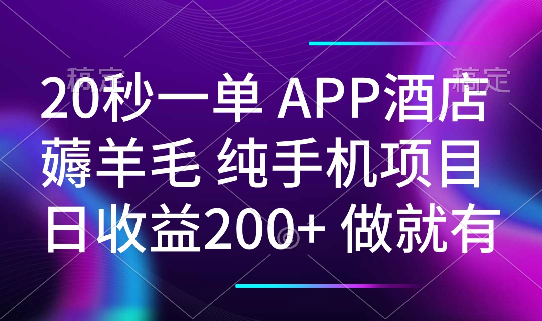 20秒一单APP酒店薅羊毛 春手机项目 日入200+ 空闲时间就能做