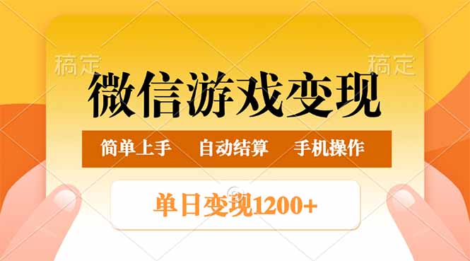 微信游戏变现玩法，单日最低500+，轻松日入800+，简单易操作