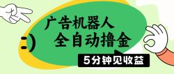 广告机器人全自动撸金，5分钟见收益，无需人工，单机日入500+