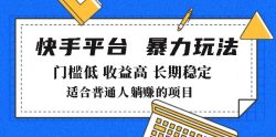 2025年暴力玩法，快手带货，门槛低，收益高，月躺赚8000+