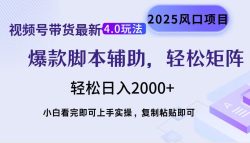 视频号带货最新4.0玩法，作品制作简单，当天起号，复制粘贴，轻松矩阵…