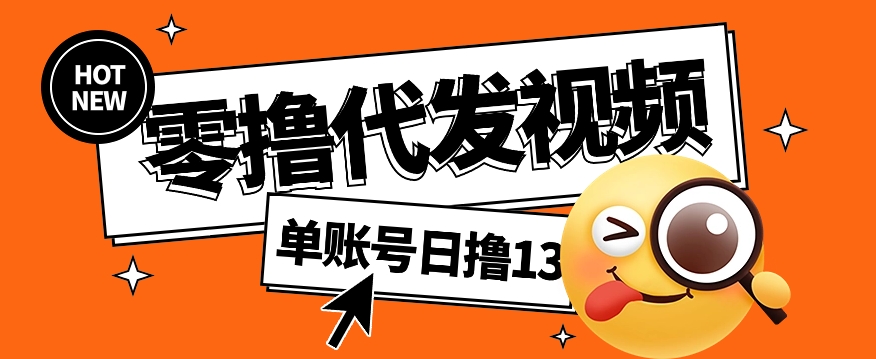 视频代发纯绿色项目，不用剪辑提供素材直接发布，0粉丝也能轻松日入50+