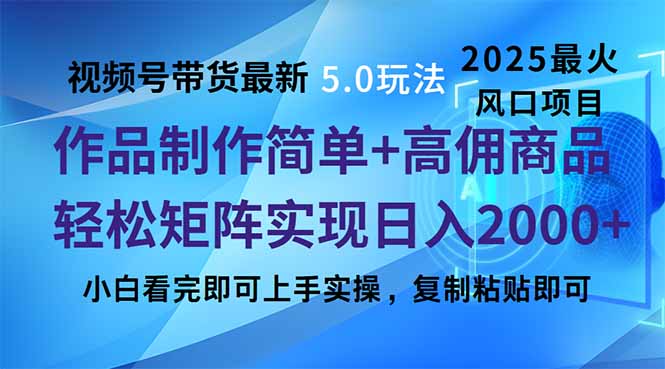 视频号带货最新5.0玩法，作品制作简单，当天起号，复制粘贴，轻松矩阵...