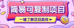 简易可复制的小众项目，每天投入3分钟，单笔可达200+【附操作流程说明】