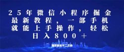 微信小程序25年掘金玩法，一部手机就能操作，稳定日入800+,适合所有人…