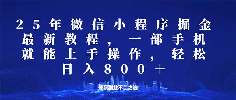 微信小程序25年掘金玩法，一部手机就能操作，稳定日入800+,适合所有人...