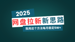 网盘拉新玩法再升级，我用这个方法每月稳定5W+适合碎片时间做