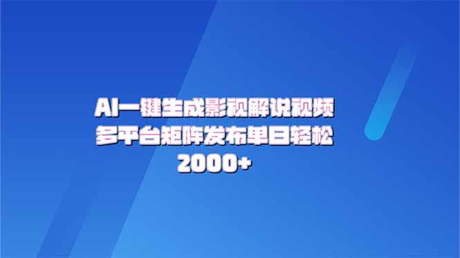 AI一键生成原创影视解说视频，带音频，字幕的视频，可以多平台发布，轻...