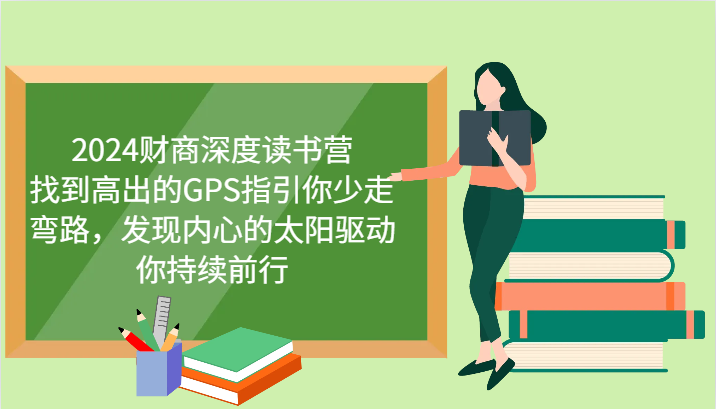 财商深度读书营，找到高出的GPS指引你少走弯路，发现内心的太阳驱动你持续前行 更新