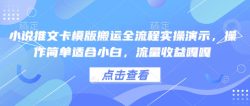 小说推文卡模版搬运全流程实操演示，操作简单适合小白，流量收益嘎嘎