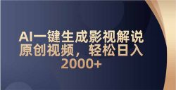 AI一键生成影视解说原创视频，轻松日入2000+