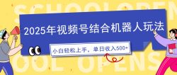 2025年视频号结合机器人玩法，操作简单，5分钟一条原创视频，适合零基…