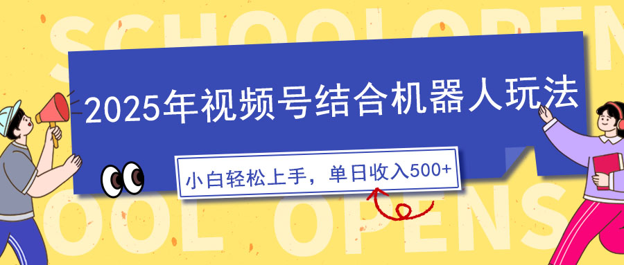 2025年视频号结合机器人玩法，操作简单，5分钟一条原创视频，适合零基...