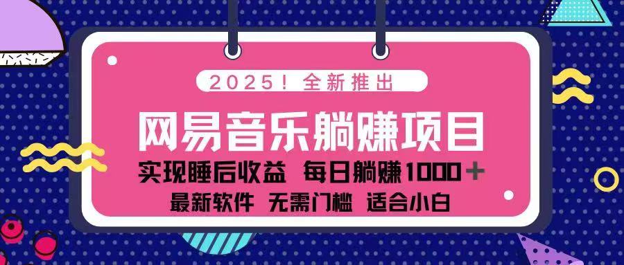 2025最新网易云躺赚项目 每天几分钟 轻松3万+