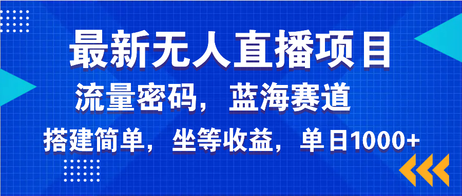 最新无人直播项目—美女电影游戏，轻松日入3000+，蓝海赛道流量密码，...