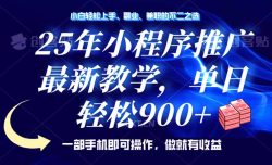 25年小程序推广，最新教学，单日轻松变现900+，一部手机就可操作，小白…