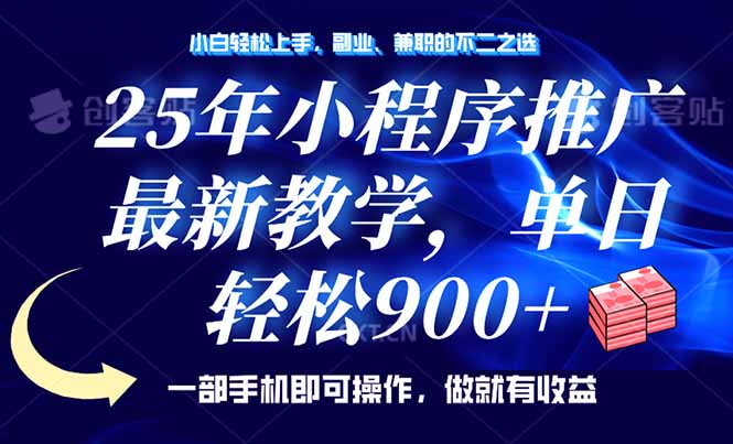 25年小程序推广，最新教学，单日轻松变现900+，一部手机就可操作，小白...