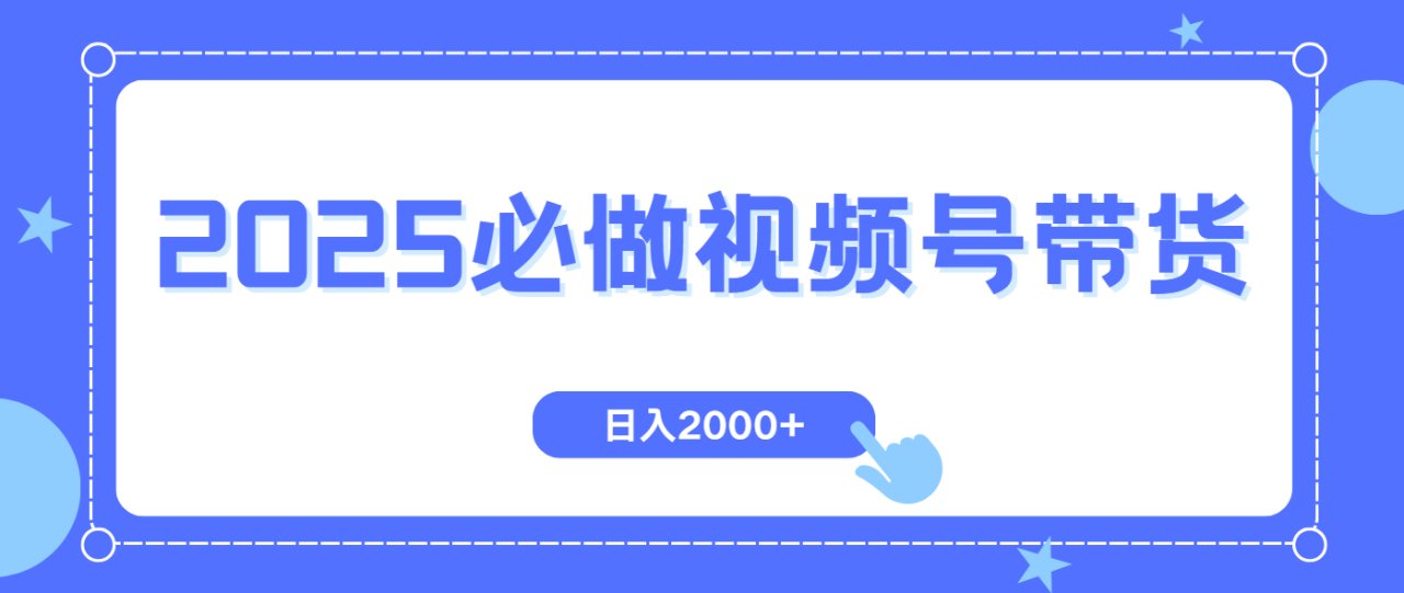 视频号带货，纯自然流，起号简单，爆率高轻松日入2000+