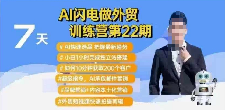 AI闪电做外贸训练营第22期：Al快速选品+小白1小时完成独立站搭建+10分钟获取200个客户等