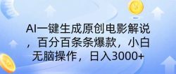 AI一键生成原创电影解说，一刀不剪百分百条条爆款，小白无脑操作，日入…