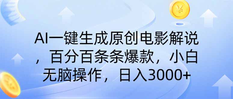 AI一键生成原创电影解说，一刀不剪百分百条条爆款，小白无脑操作，日入...