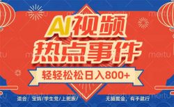 头条AI视频热点事件， 无脑掘金，有手就行，轻轻松松日入600+