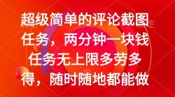 简单的评论截图任务，两分钟一块钱 任务无上限多劳多得，随时随地都能做