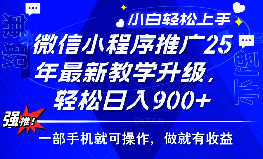 2025年微信小程序推广，最新教学升级，轻松日入900+，小白宝妈轻松上手...