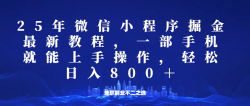 微信小程序25年掘金玩法，一部手机稳定日入800+，适合所有人群，兼职副业的不二之选