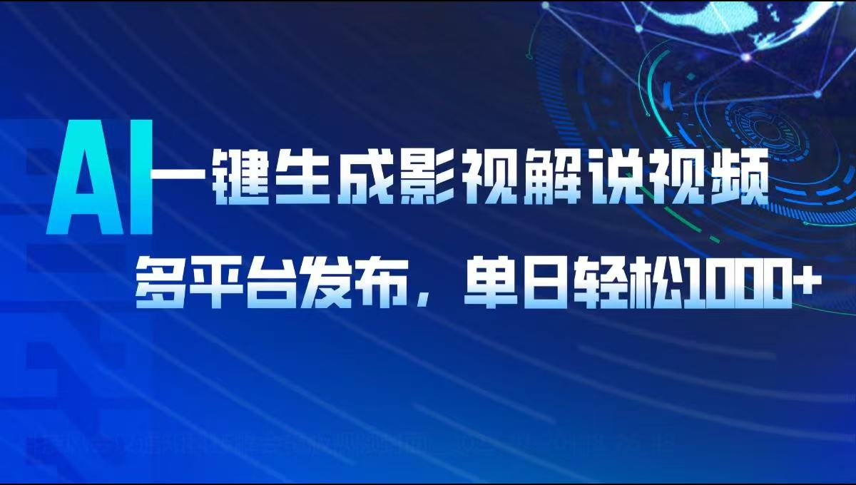 AI一键生成影视解说视频，多平台发布，轻松日入1000+