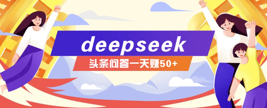 利用deepseek操作今日头条问答图文玩法，新手也能轻松上手，日收益50+