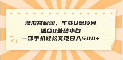 抖音音乐号全新玩法，一单利润可高达600%，轻轻松松日入500+，简单易上...