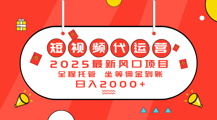 2025最新风口项目：短视频代运营日入2000＋