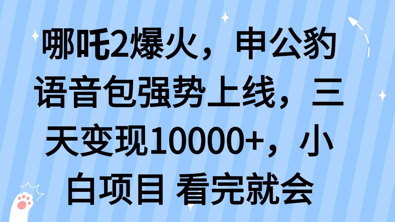 哪吒2爆火，利用这波热度，申公豹语音包强势上线，三天变现10...