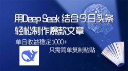 用DeepSeek结合今日头条，轻松制作爆款文章，单日稳定1000+，只需简单…