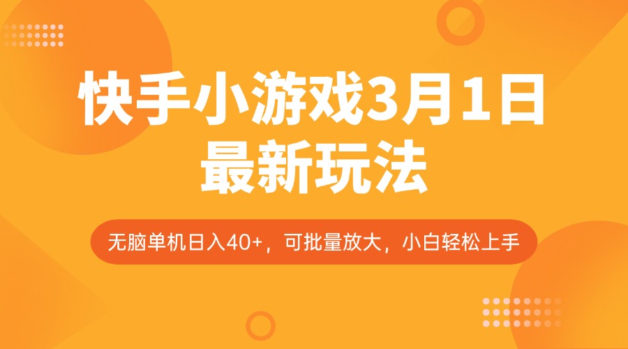 快手小游戏3月1日最新玩法，新风口，无脑单机日入40+，可批量放大，小白轻松上手